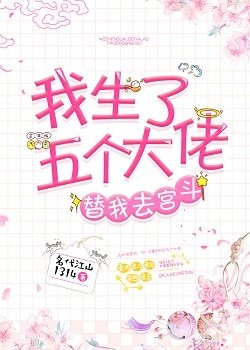 我生了五個大佬替我去宮鬥(清穿)