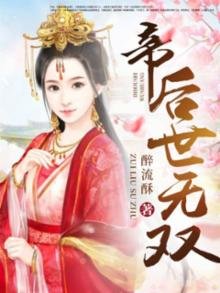 帝后世無雙