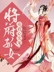將府孤女:帝君心尖寵
