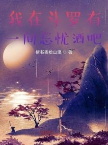 我在鬥羅有一間忘憂酒吧