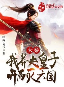 大秦:我莽夫皇子,開局滅六國