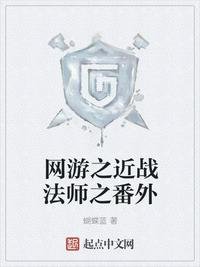網遊之近戰法師之番外