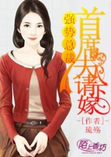 強勢總裁,首席夫人請下嫁