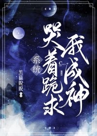 系統哭著跪求我成神!