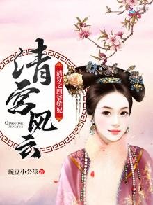 清宮風雲:清穿之四爺嬌妃