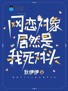 網戀物件居然是我死對頭