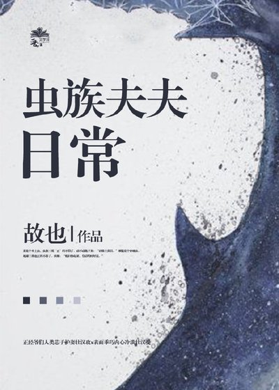 蟲族夫夫日常
