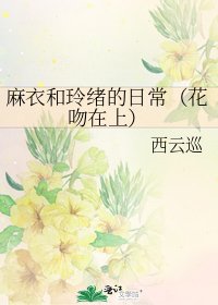 麻衣和玲緒的日常(花吻在上)