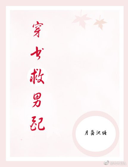 穿書救男陪