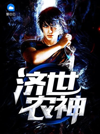 濟世農神