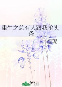 重生之總有人跟我搶頭條