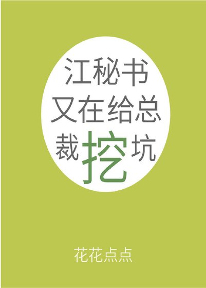 江秘書又在給總裁挖坑