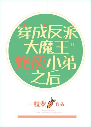 穿成反派大魔王炮灰小弟之後