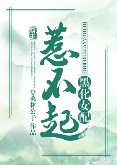 黑化女配惹不起(穿書)