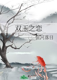 雙玉之戀