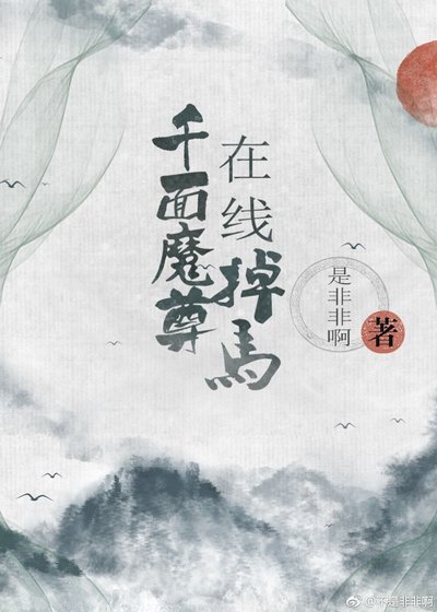 千面魔尊線上掉馬