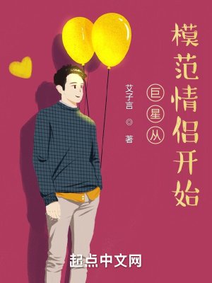 巨星從模範情侶開始