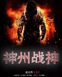 神州戰神
