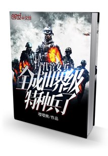 代管女兵,全成世界級特種兵了