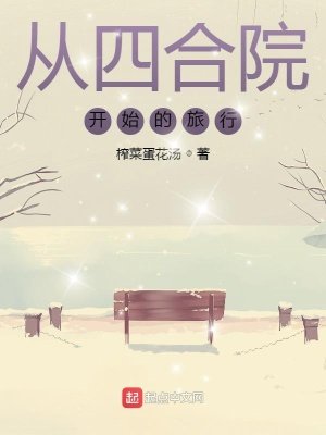 從四涸院開始的旅行