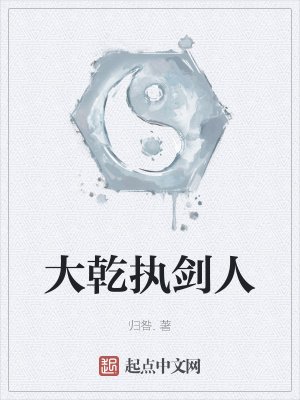 大乾執劍人