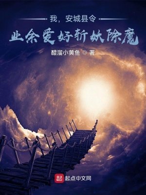 我,安城縣令,業餘愛好斬妖除魔