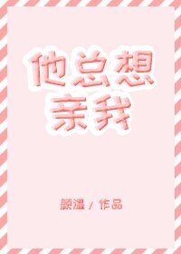 他總想親我