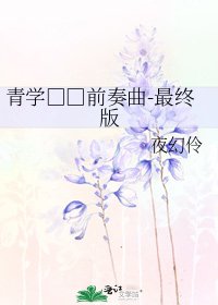 青學□□前奏曲-最終版