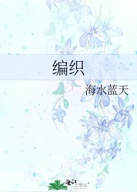 編織