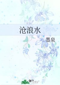 滄浪水