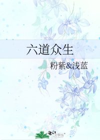 六道眾生