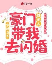 穿越當天,豪門繼承人帶我去閃婚
