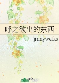 呼之欲出的東西