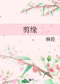 剪緣