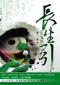 長生引(GL鬼怪)