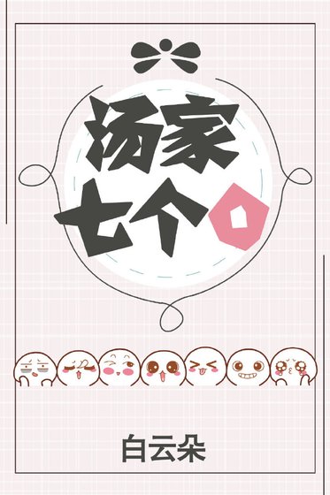 湯家七個O