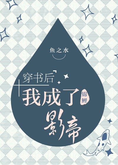 穿書後我成了錦鯉影帝
