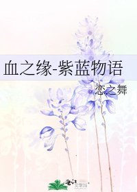 血之緣-紫藍物語