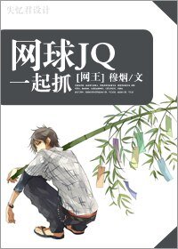 (網王同人)網球JQ一起抓(原名:為了競技)