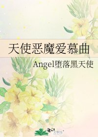 天使惡魔愛慕曲