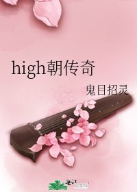 high朝傳奇