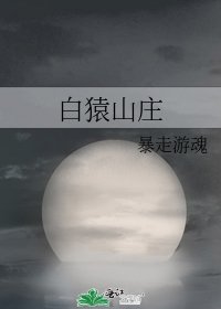 白猿山莊