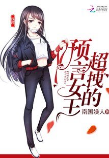 預言女王拽翻天