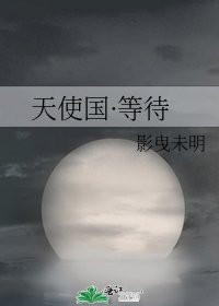 天使國·等待