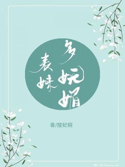 表妹多嫵媚(重生)