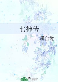 七神傳