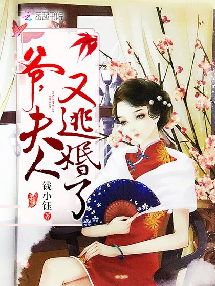 爺,夫人又逃婚了