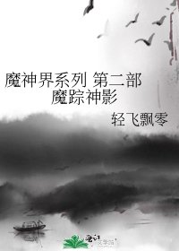 魔神界系列 第二部 魔蹤神影