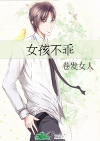 女孩不乖