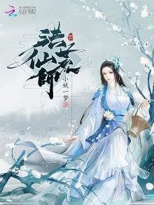 洪荒仙師
